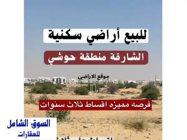 للبيع أراضي سكنية الحوشي بالتقسيط 3 سنوات | فرصة...