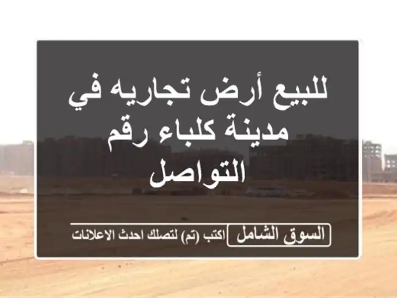 للبيع أرض تجاريه في مدينة كلباء رقم التواصل
