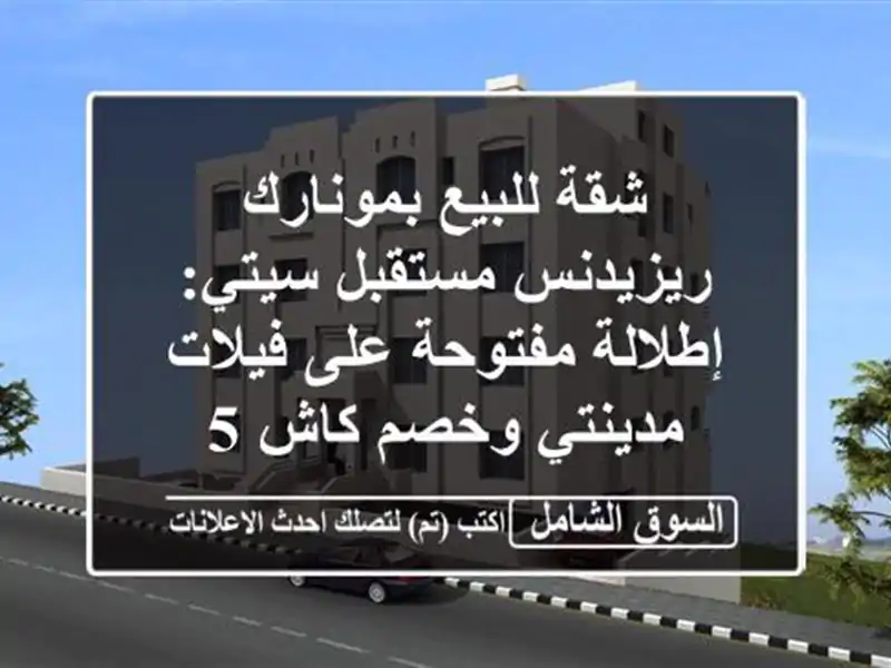 شقة للبيع بمونارك ريزيدنس مستقبل سيتي: إطلالة...