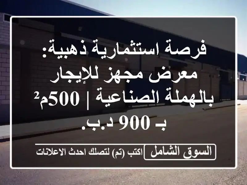فرصة استثمارية ذهبية: معرض مجهز للإيجار...