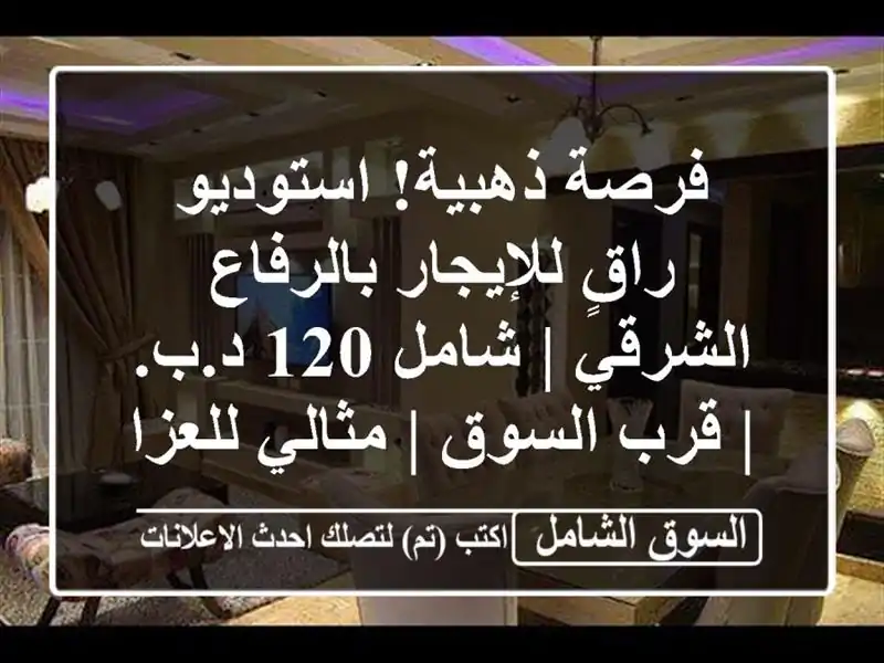 فرصة ذهبية! استوديو راقٍ للإيجار بالرفاع الشرقي |...