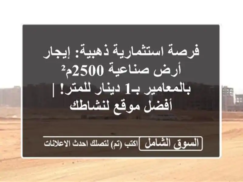 فرصة استثمارية ذهبية: إيجار أرض صناعية 2500م²...