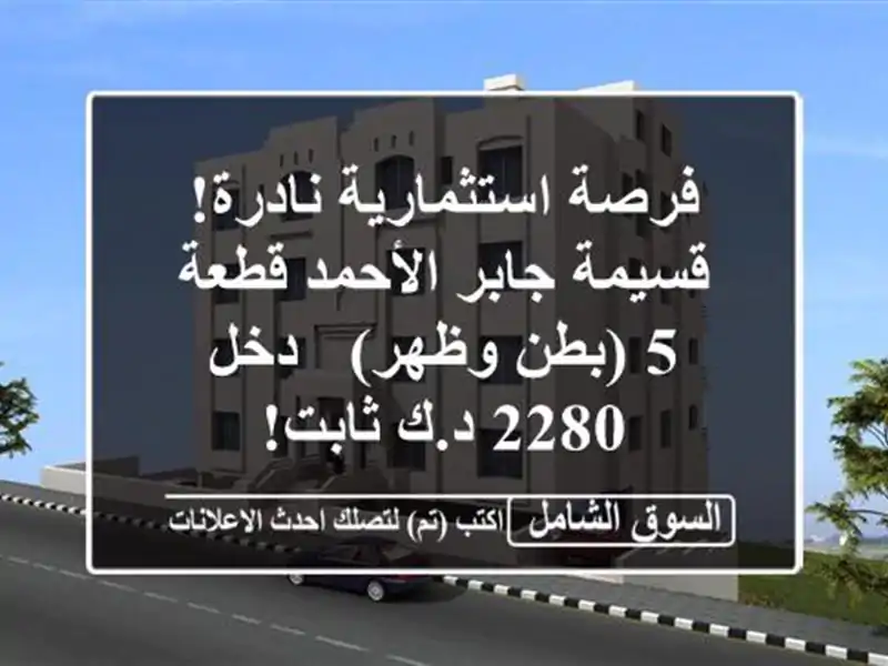 فرصة استثمارية نادرة! قسيمة جابر الأحمد قطعة 5...
