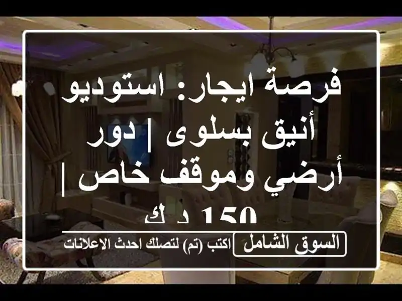 فرصة ايجار: استوديو أنيق بسلوى | دور أرضي وموقف خاص |...