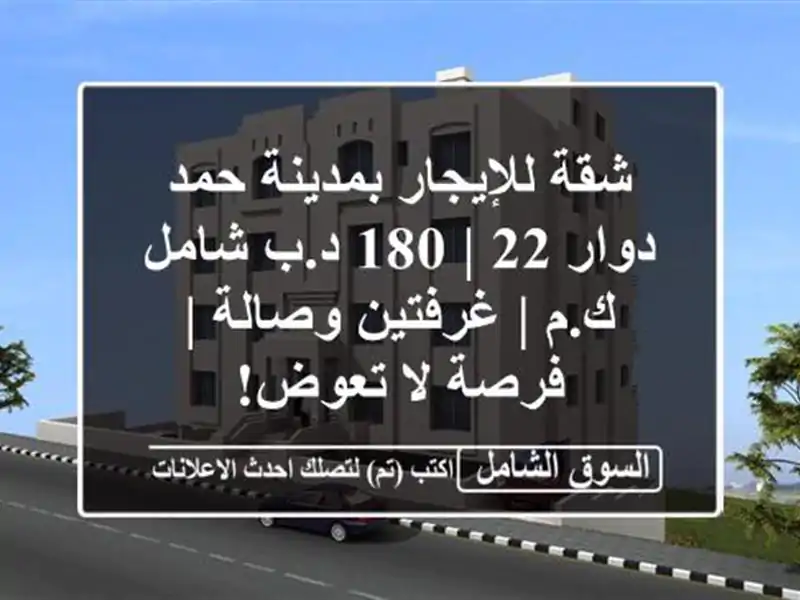 شقة للإيجار بمدينة حمد دوار 22 | 180 د.ب شامل ك.م |...