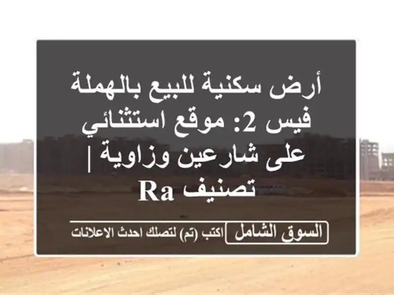 أرض سكنية للبيع بالهملة فيس 2: موقع استثنائي على...