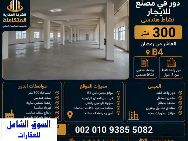 دور مصنع للإيجار 300م بالعاشر من رمضان B4 | رخصة...