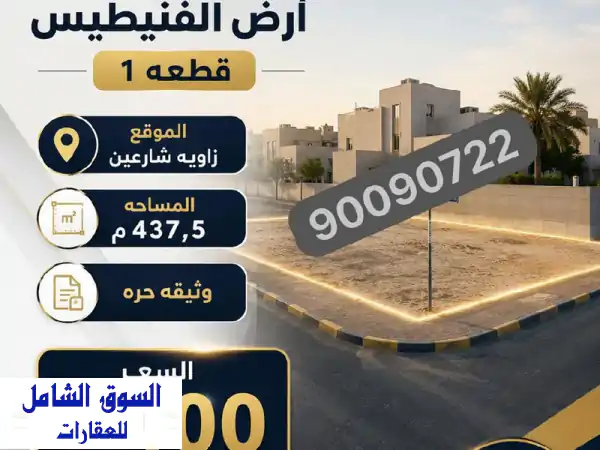 للبيع أرض في فنطيس  قطعة 1 (القطعة المفضلة)....