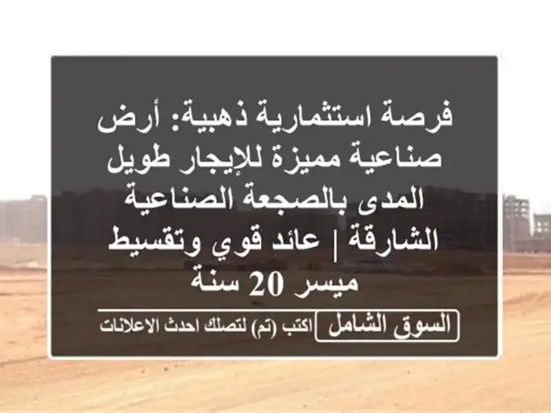 فرصة استثمارية ذهبية: أرض صناعية مميزة للإيجار...