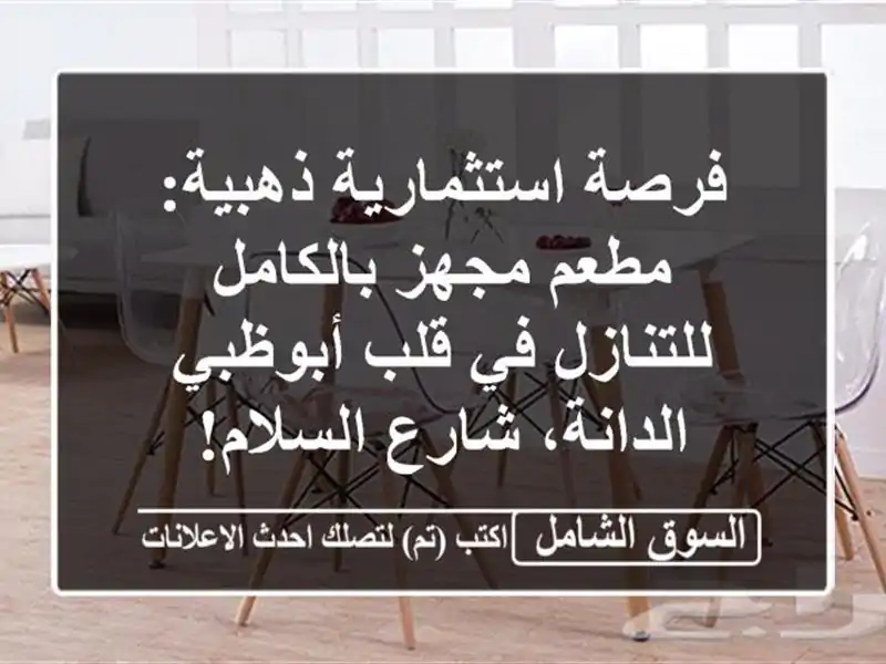فرصة استثمارية ذهبية: مطعم مجهز بالكامل للتنازل في...