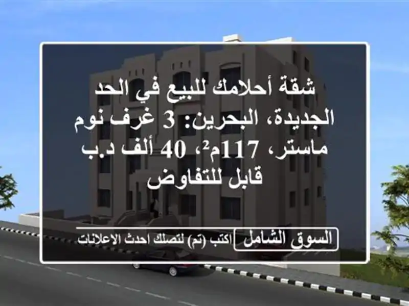 شقة أحلامك للبيع في الحد الجديدة، البحرين: 3 غرف...