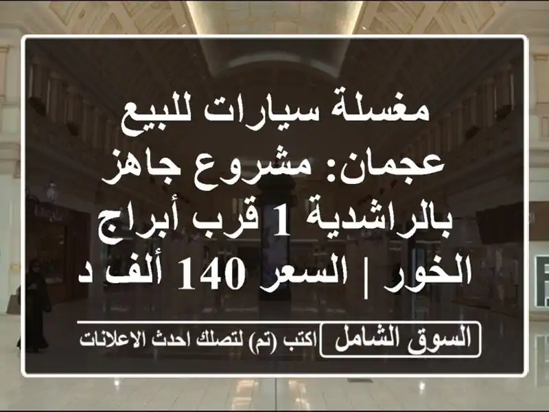 مغسلة سيارات للبيع عجمان: مشروع جاهز بالراشدية 1...