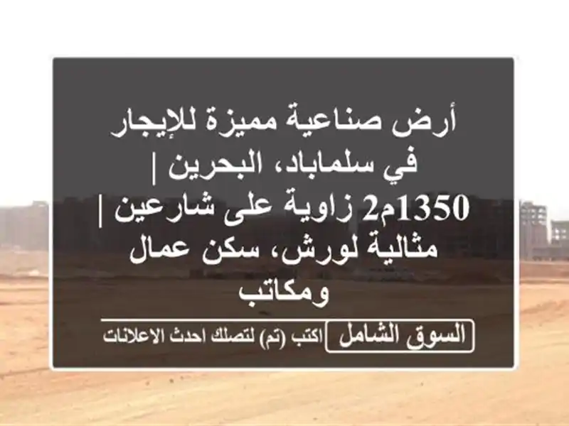 أرض صناعية مميزة للإيجار في سلماباد، البحرين |...
