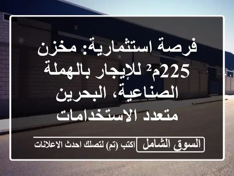 فرصة استثمارية: مخزن 225م² للإيجار بالهملة...