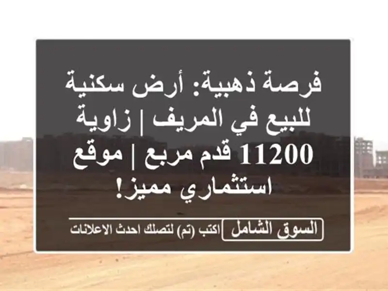 فرصة ذهبية: أرض سكنية للبيع في المريف | زاوية 11200...