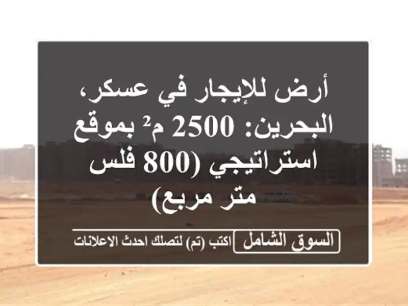 أرض للإيجار في عسكر، البحرين: 2500 م² بموقع استراتيجي...