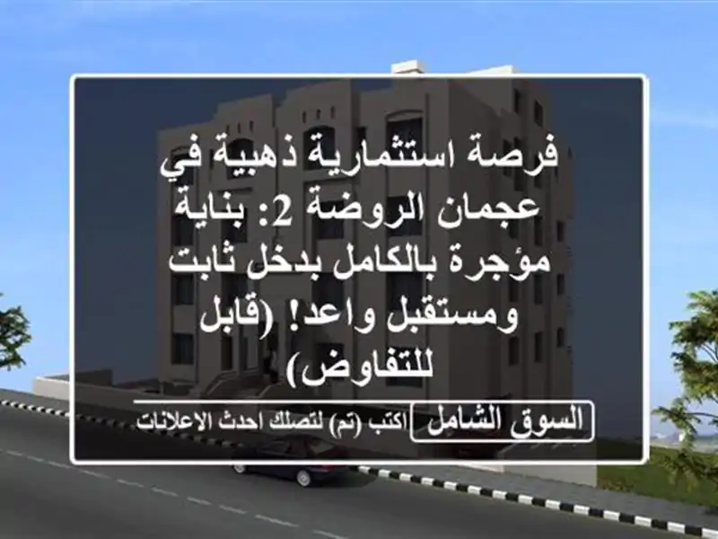 فرصة استثمارية ذهبية في عجمان الروضة 2: بناية...