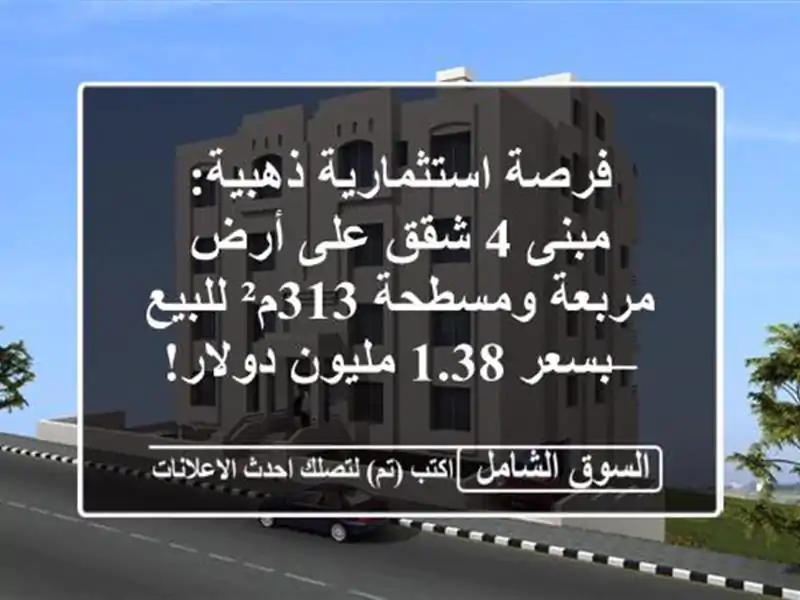 فرصة استثمارية ذهبية: مبنى 4 شقق على أرض مربعة...