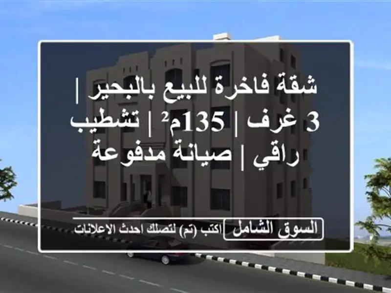 شقة فاخرة للبيع بالبحير | 3 غرف | 135م² | تشطيب راقي |...
