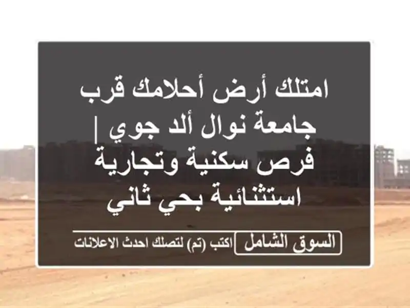 امتلك أرض أحلامك قرب جامعة نوال ألد جوي | فرص...
