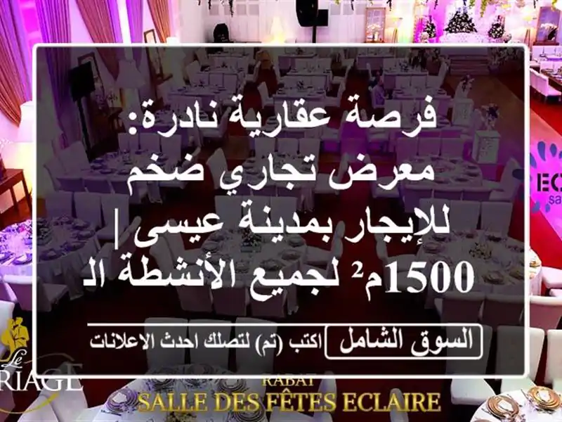 فرصة عقارية نادرة: معرض تجاري ضخم للإيجار بمدينة عيسى...