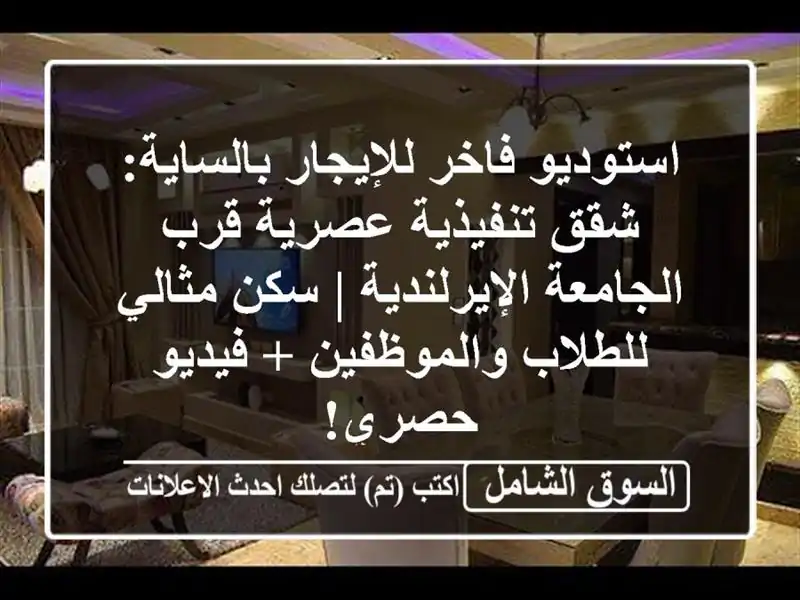 استوديو فاخر للإيجار بالساية: شقق تنفيذية عصرية...