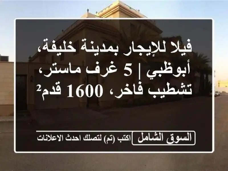 فيلا للإيجار بمدينة خليفة، أبوظبي | 5 غرف ماستر،...