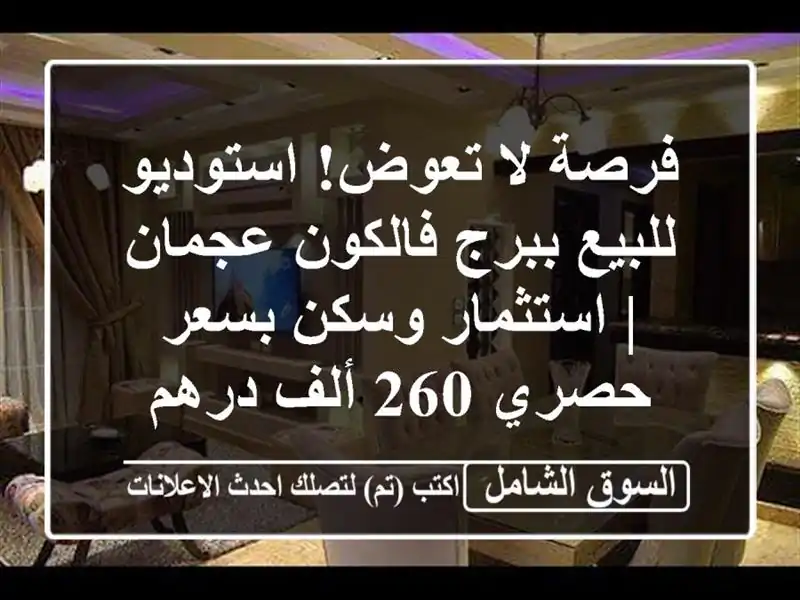 فرصة لا تعوض! استوديو للبيع ببرج فالكون عجمان |...