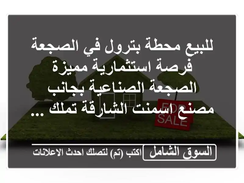 للبيع محطة بترول في الصجعة  فرصة استثمارية...