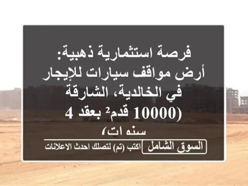 فرصة استثمارية ذهبية: أرض مواقف سيارات للإيجار...