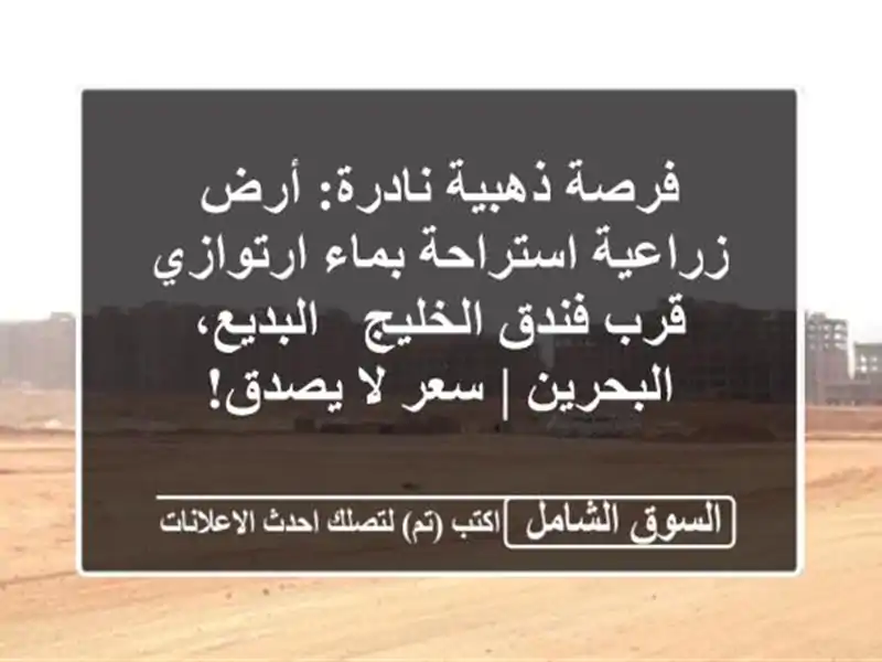 فرصة ذهبية نادرة: أرض زراعية استراحة بماء ارتوازي...