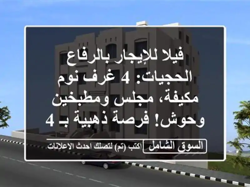 فيلا للإيجار بالرفاع الحجيات: 4 غرف نوم مكيفة،...