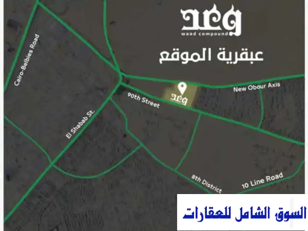 شقتك 140م بالعبور الجديدة | كومباوند وعد الفاخر بإطلالة النهر الأخضر | تقسيط 6 سنوات بدون فوائد