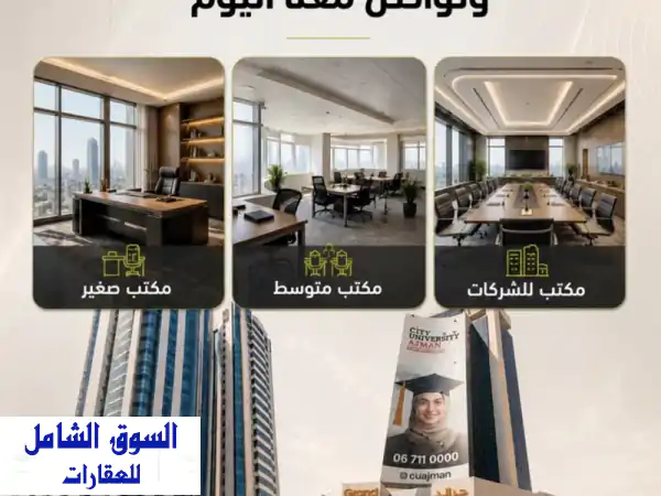 فرصتك الذهبية: مكاتب فخمة للإيجار السنوي بعجمان...