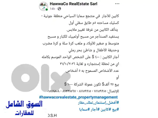 كابين فاخر للإيجار في منتجع سمايا كسليك، جونيه | صيف...