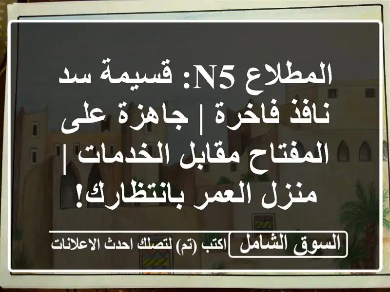 المطلاع N5: قسيمة سد نافذ فاخرة | جاهزة على...