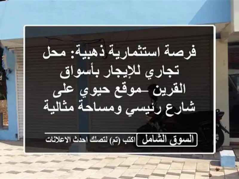 فرصة استثمارية ذهبية: محل تجاري للإيجار بأسواق...