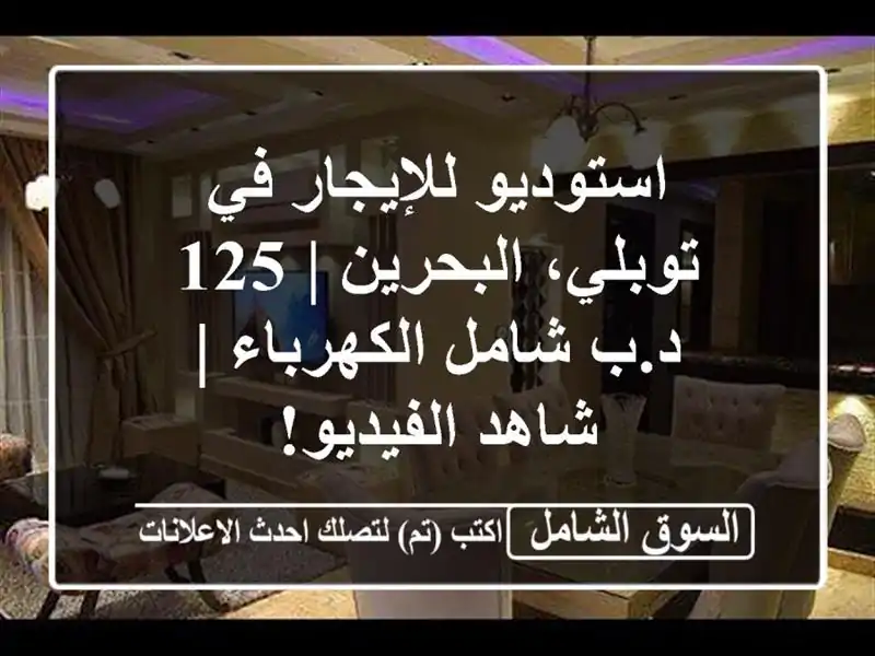 استوديو للإيجار في توبلي، البحرين | 125 د.ب...