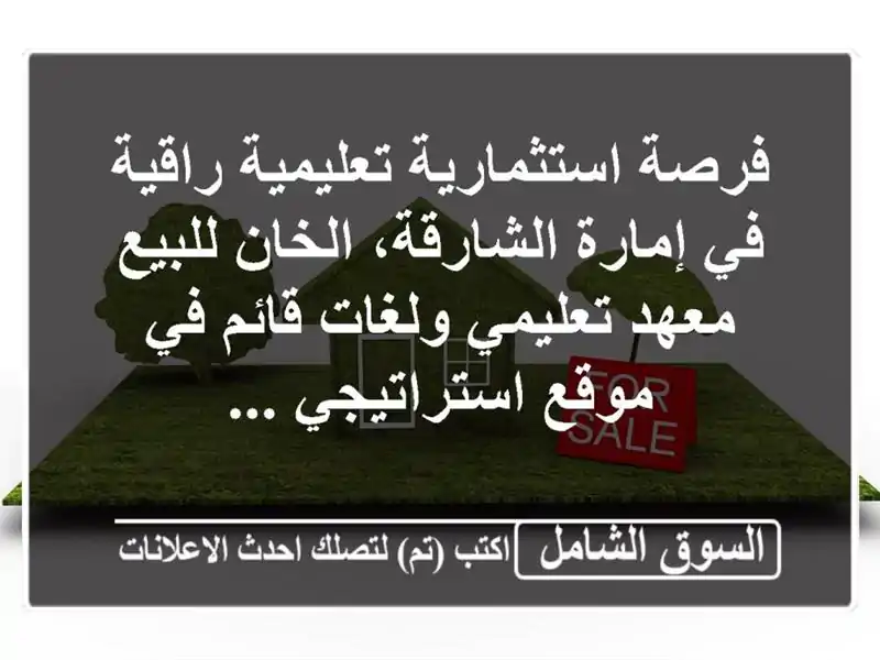 فرصة استثمارية تعليمية راقية في إمارة الشارقة،...