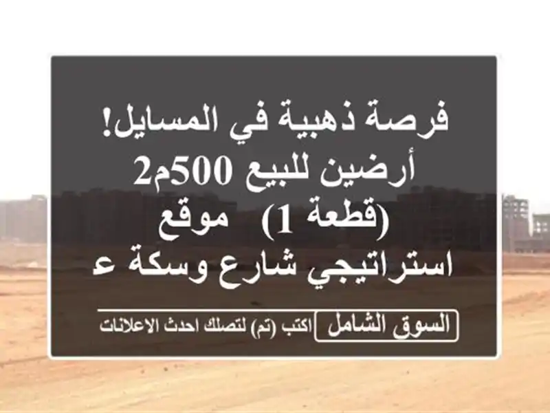 فرصة ذهبية في المسايل! أرضين للبيع 500م2 (قطعة 1) -...