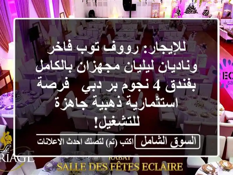 للإيجار: رووف توب فاخر وناديان ليليان مجهزان...