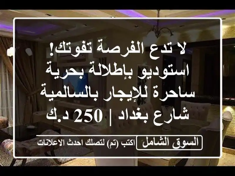 لا تدع الفرصة تفوتك! استوديو بإطلالة بحرية...