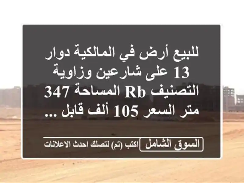 للبيع أرض في المالكية دوار 13 على شارعين وزاوية...