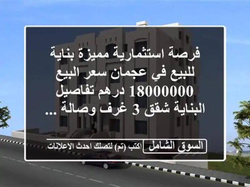 فرصة استثمارية مميزة  بناية للبيع في عجمان سعر...