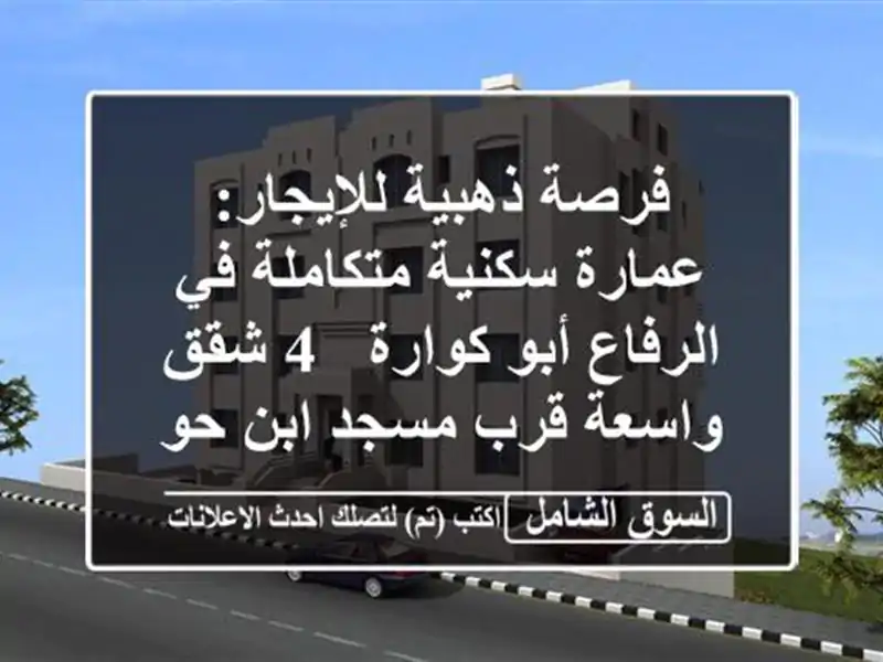 فرصة ذهبية للإيجار: عمارة سكنية متكاملة في الرفاع...