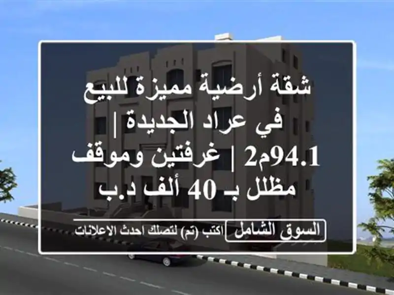 شقة أرضية مميزة للبيع في عراد الجديدة | 94.1م2 |...