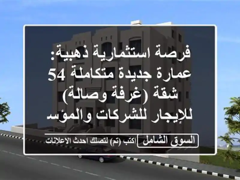 فرصة استثمارية ذهبية: عمارة جديدة متكاملة 54 شقة...