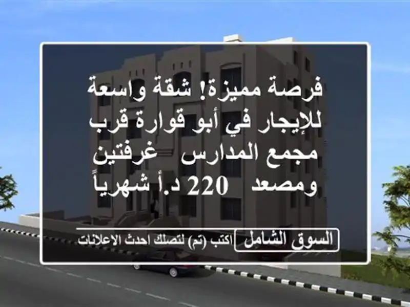 فرصة مميزة! شقة واسعة للإيجار في أبو قوارة قرب...
