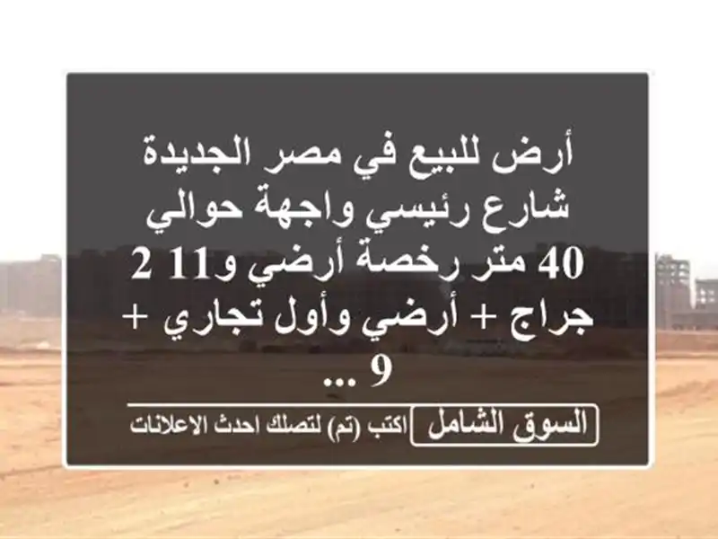 أرض للبيع في مصر الجديدة شارع رئيسي واجهة حوالي 40...