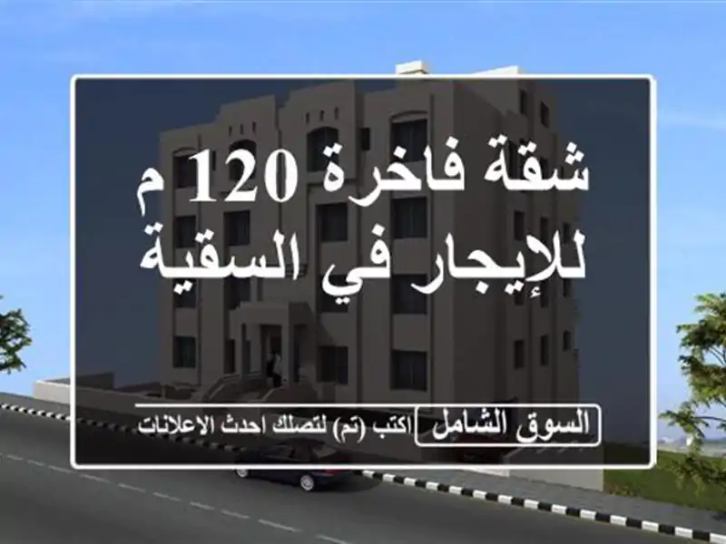 شقة فاخرة 120 م للإيجار في السقية